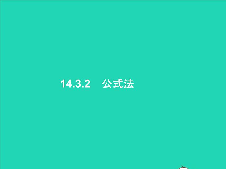 2022八年级数学上册第14章整式的乘法与因式分解14.3因式分解14.3.2公式法课件新版新人教版第1页