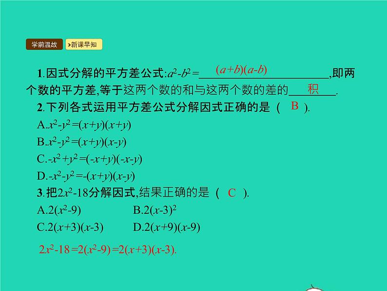 2022八年级数学上册第14章整式的乘法与因式分解14.3因式分解14.3.2公式法课件新版新人教版第3页