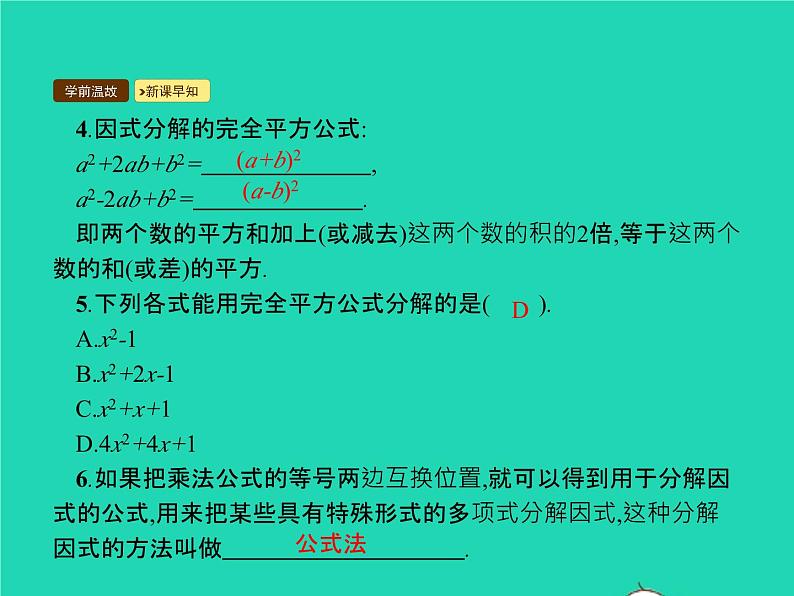 2022八年级数学上册第14章整式的乘法与因式分解14.3因式分解14.3.2公式法课件新版新人教版第4页