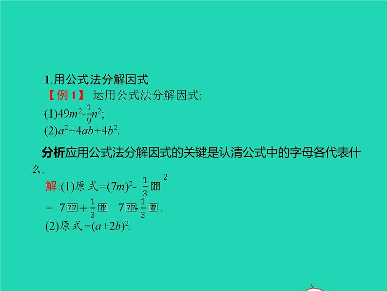 2022八年级数学上册第14章整式的乘法与因式分解14.3因式分解14.3.2公式法课件新版新人教版第5页