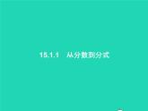 2022八年级数学上册第15章分式15.1分式15.1.1从分数到分式课件新版新人教版