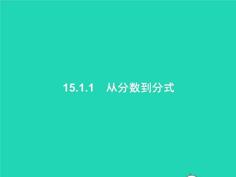 2022八年级数学上册第15章分式15.1分式15.1.1从分数到分式课件新版新人教版第1页