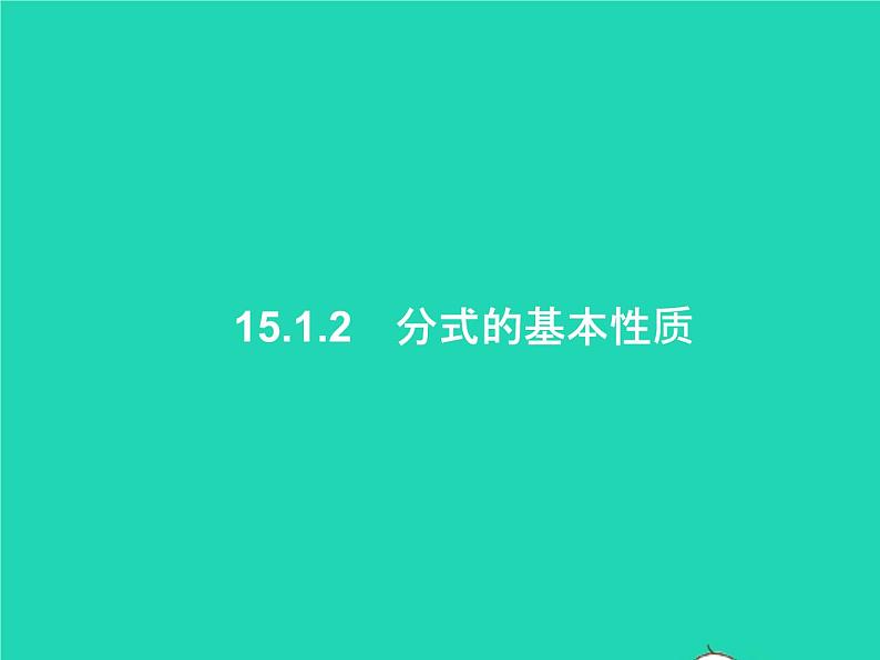 2022八年级数学上册第15章分式15.1分式15.1.2分式的基本性质课件新版新人教版01