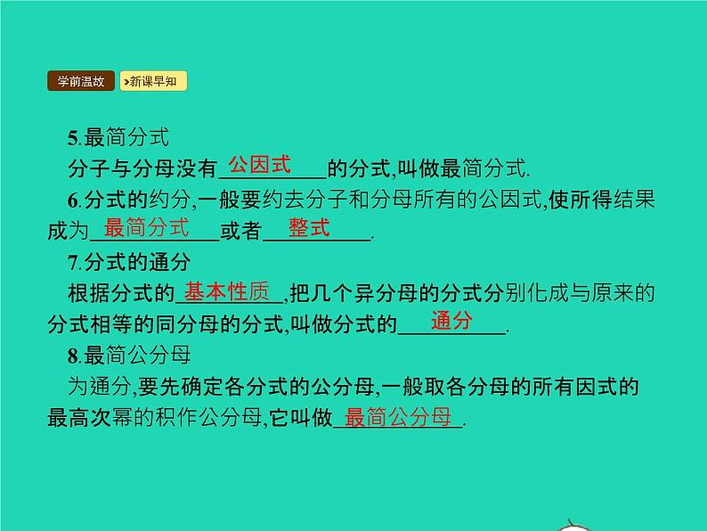 2022八年级数学上册第15章分式15.1分式15.1.2分式的基本性质课件新版新人教版04