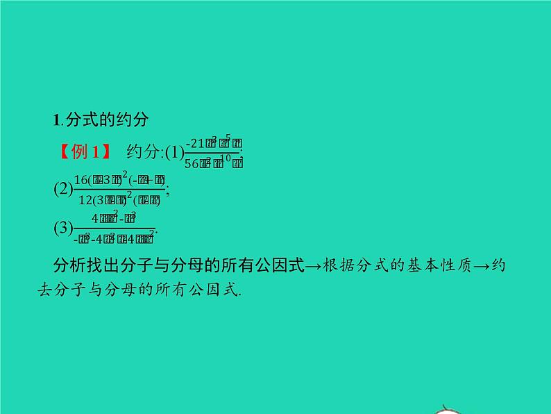 2022八年级数学上册第15章分式15.1分式15.1.2分式的基本性质课件新版新人教版05