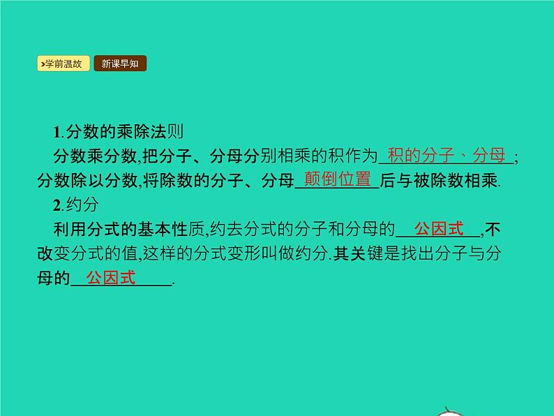 2022八年级数学上册第15章分式15.2分式的运算15.2.1分式的乘除第1课时分式的乘与除课件新版新人教版02