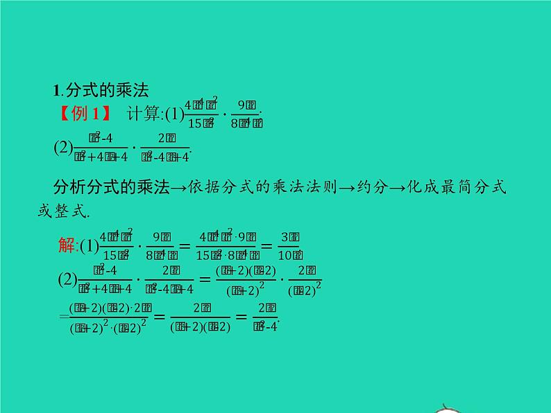 2022八年级数学上册第15章分式15.2分式的运算15.2.1分式的乘除第1课时分式的乘与除课件新版新人教版04