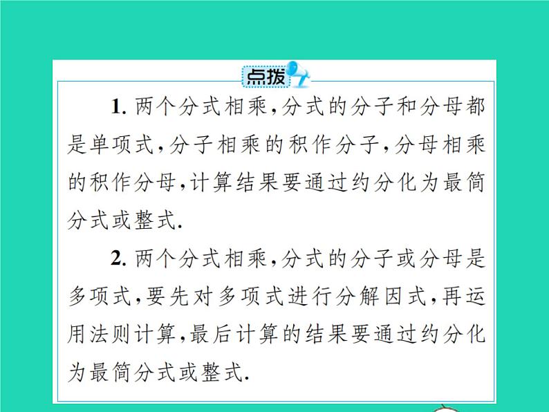 2022八年级数学上册第15章分式15.2分式的运算15.2.1分式的乘除第1课时分式的乘与除课件新版新人教版05