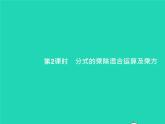 2022八年级数学上册第15章分式15.2分式的运算15.2.1分式的乘除第2课时分式的乘除混合运算及乘方课件新版新人教版
