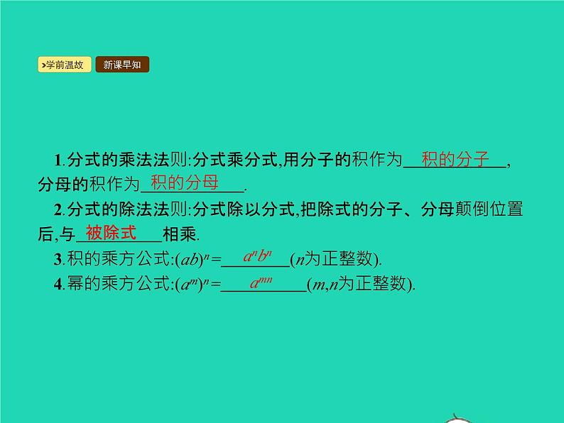 2022八年级数学上册第15章分式15.2分式的运算15.2.1分式的乘除第2课时分式的乘除混合运算及乘方课件新版新人教版02