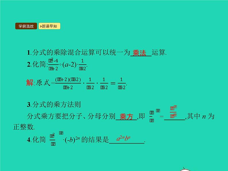 2022八年级数学上册第15章分式15.2分式的运算15.2.1分式的乘除第2课时分式的乘除混合运算及乘方课件新版新人教版03