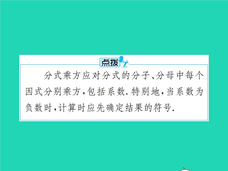 2022八年级数学上册第15章分式15.2分式的运算15.2.1分式的乘除第2课时分式的乘除混合运算及乘方课件新版新人教版05