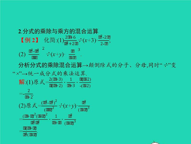 2022八年级数学上册第15章分式15.2分式的运算15.2.1分式的乘除第2课时分式的乘除混合运算及乘方课件新版新人教版06