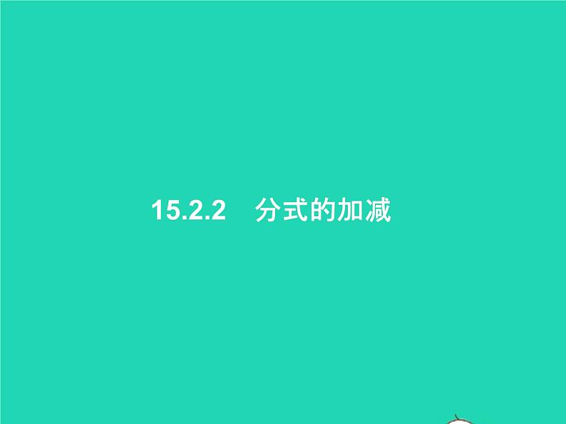 2022八年级数学上册第15章分式15.2分式的运算15.2.2分式的加减课件新版新人教版第1页