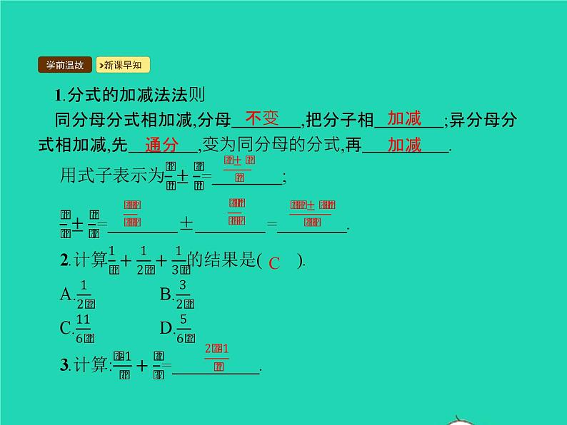 2022八年级数学上册第15章分式15.2分式的运算15.2.2分式的加减课件新版新人教版第3页