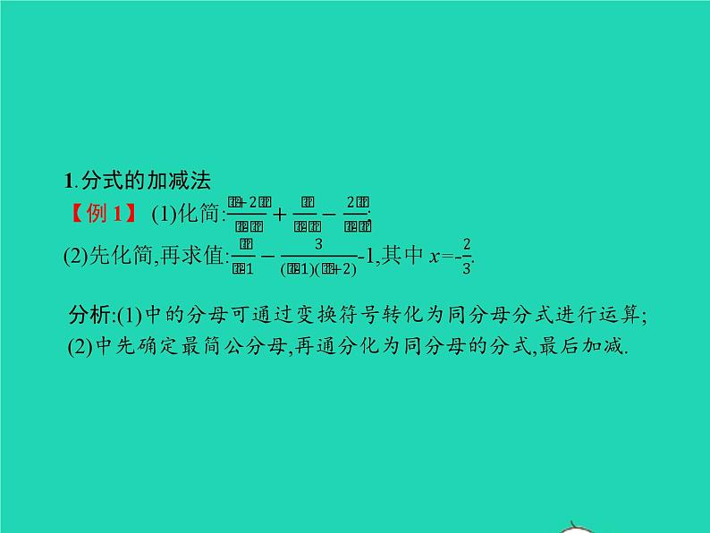 2022八年级数学上册第15章分式15.2分式的运算15.2.2分式的加减课件新版新人教版第5页