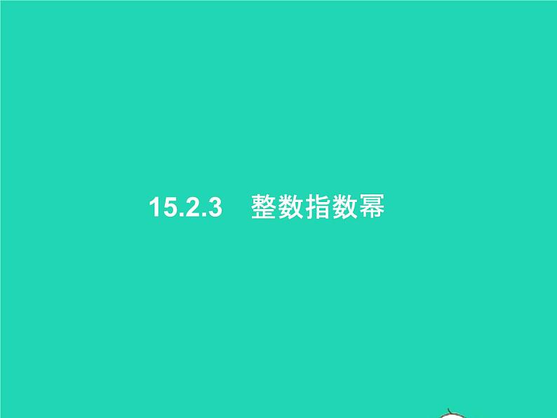 2022八年级数学上册第15章分式15.2分式的运算15.2.3整数指数幂课件新版新人教版第1页