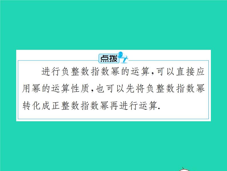 2022八年级数学上册第15章分式15.2分式的运算15.2.3整数指数幂课件新版新人教版第7页