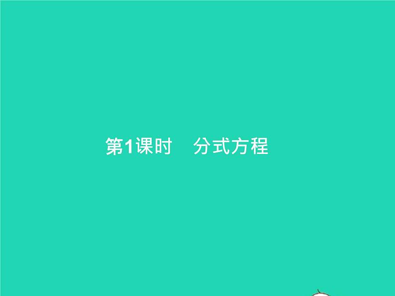 2022八年级数学上册第15章分式15.3分式方程第1课时分式方程课件新版新人教版第1页