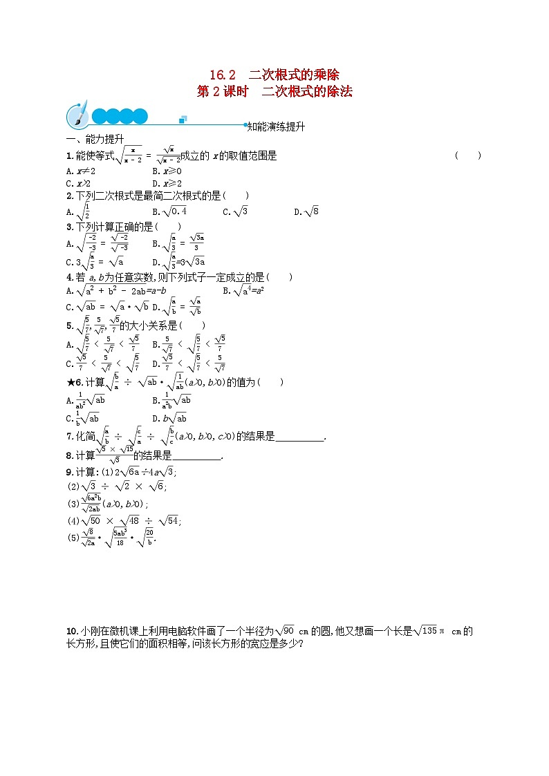 2022八年级数学下册第十六章二次根式16.2二次根式的乘除第2课时课后习题新版新人教版01