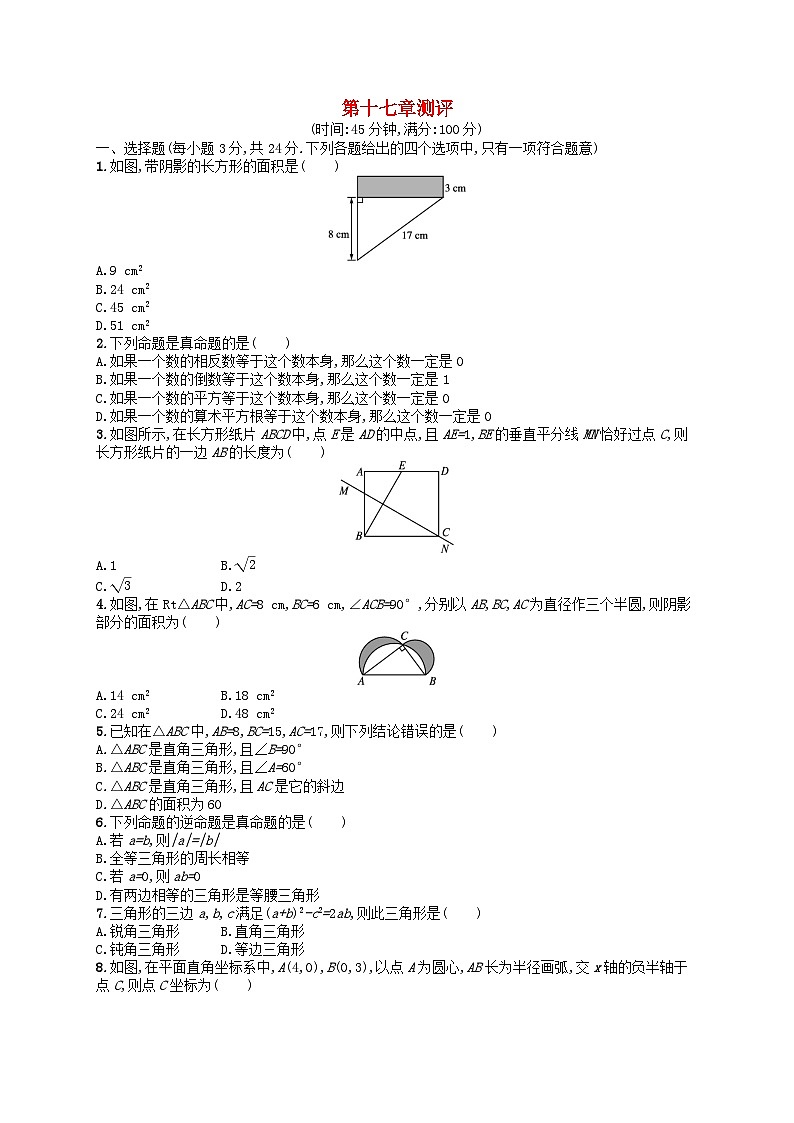 2022八年级数学下册第十七章勾股定理测评新版新人教版第1页