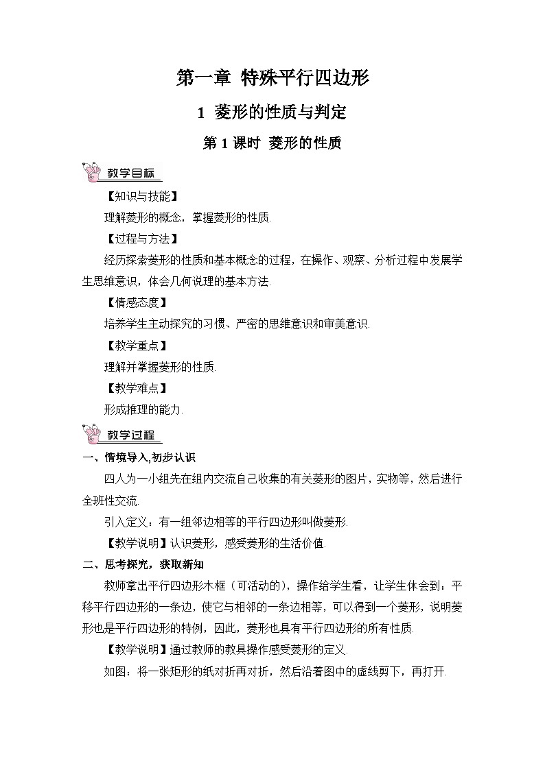 北师大数学九上 1 菱形的性质与判定 第1课时 菱形的性质 教案及反思01