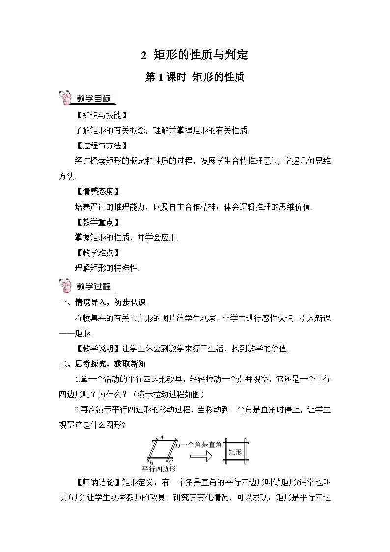 北师大数学九上 2 矩形的性质与判定 第1课时 矩形的性质 教案及反思第1页