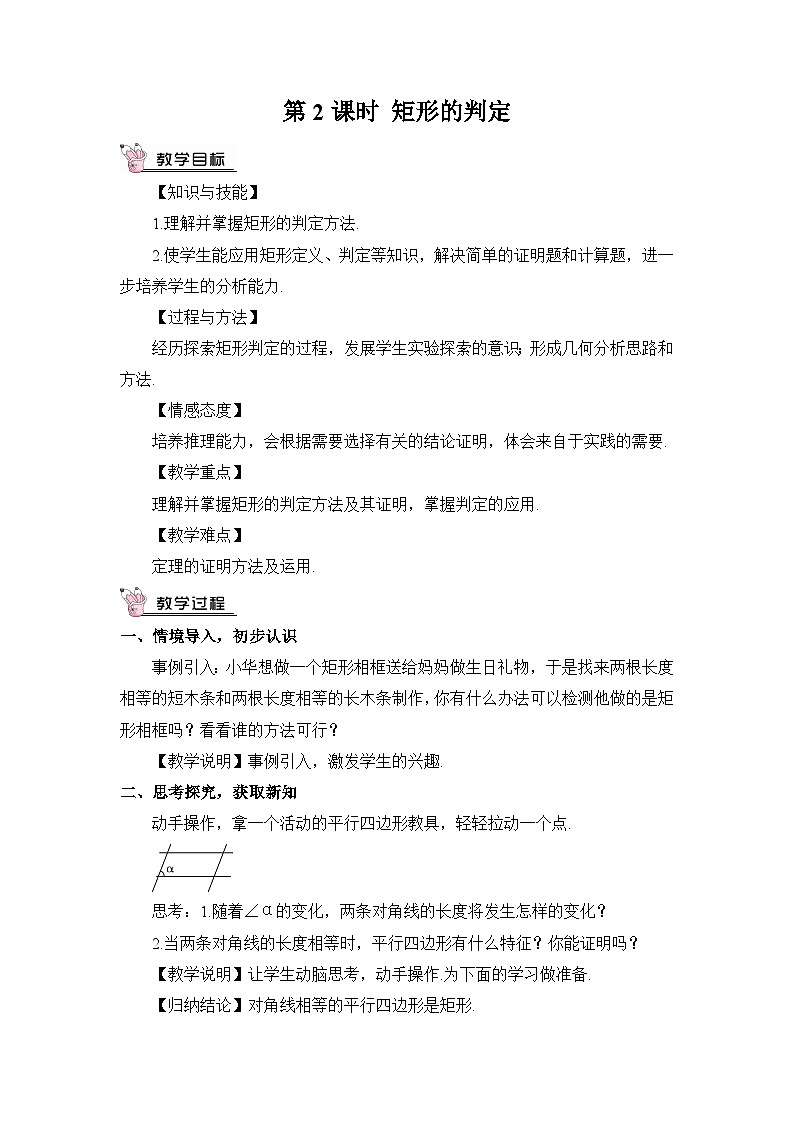 北师大数学九上 2 矩形的性质与判定 第2课时 矩形的判定 教案及反思第1页