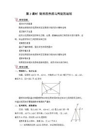 初中数学北师大版九年级上册2 矩形的性质与判定优秀第3课时教学设计