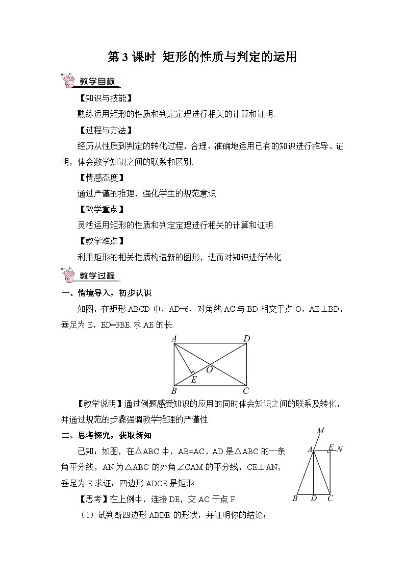 北师大数学九上 2 矩形的性质与判定 第3课时 矩形的性质与判定的运用 教案及反思01