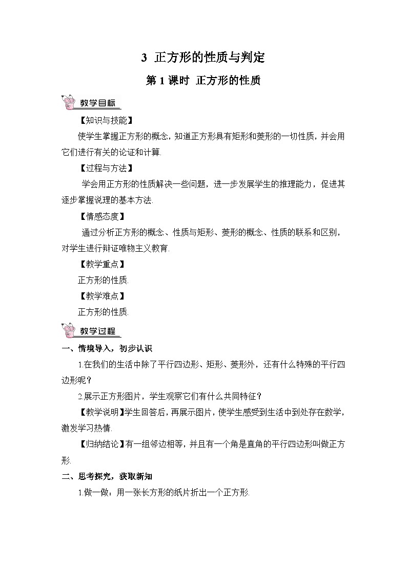北师大数学九上 3 正方形的性质与判定 第1课时 正方形的性质 教案及反思01