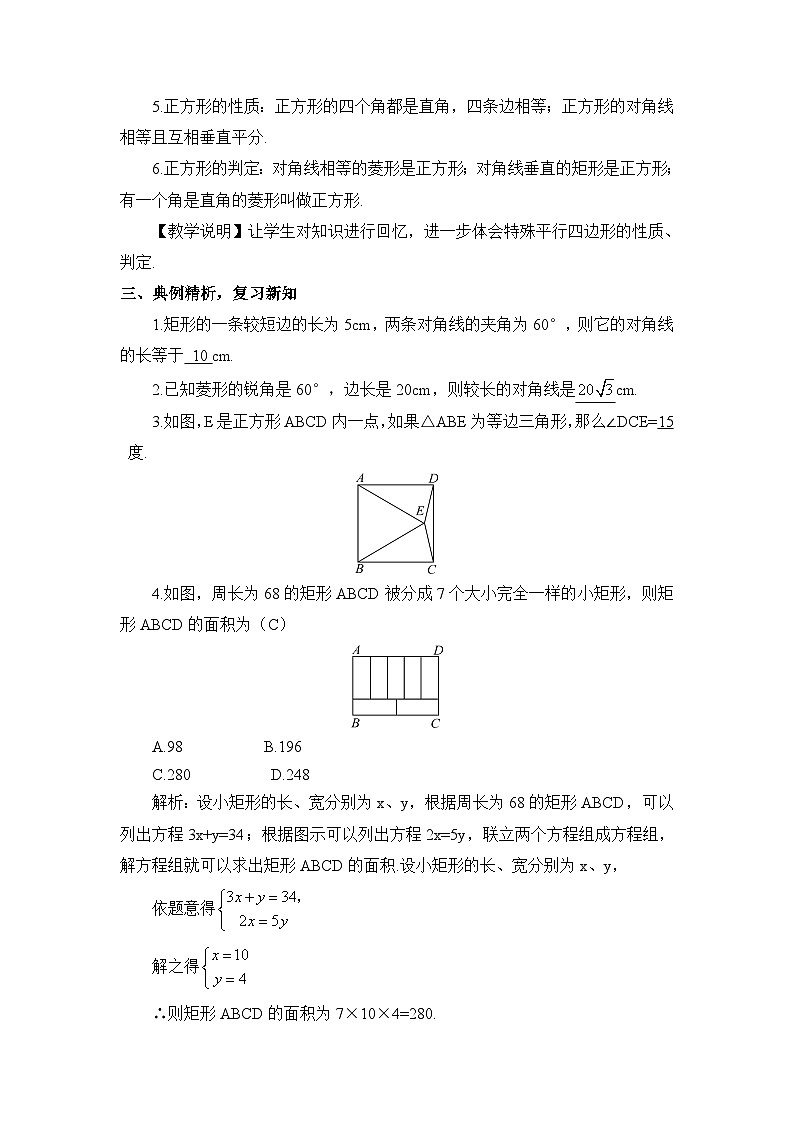北师大数学九上 第一章 特殊平行四边形 复习教案及反思02