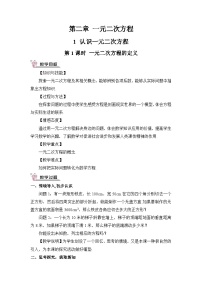 初中数学北师大版九年级上册1 认识一元二次方程优秀第1课时教案