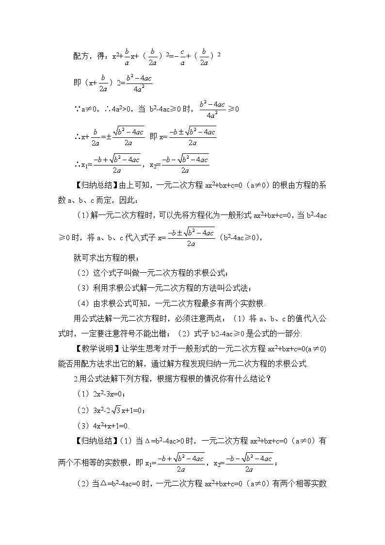 北师大数学九上 3 用公式法求解一元二次方程 教案及反思02
