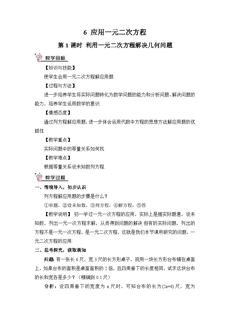 北师大数学九上 6 应用一元二次方程 第1课时 利用一元二次方程解决几何问题 教案及反思第1页