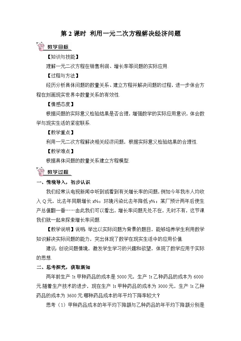 北师大数学九上 6 应用一元二次方程 第2课时 利用一元二次方程解决经济问题 教案及反思01