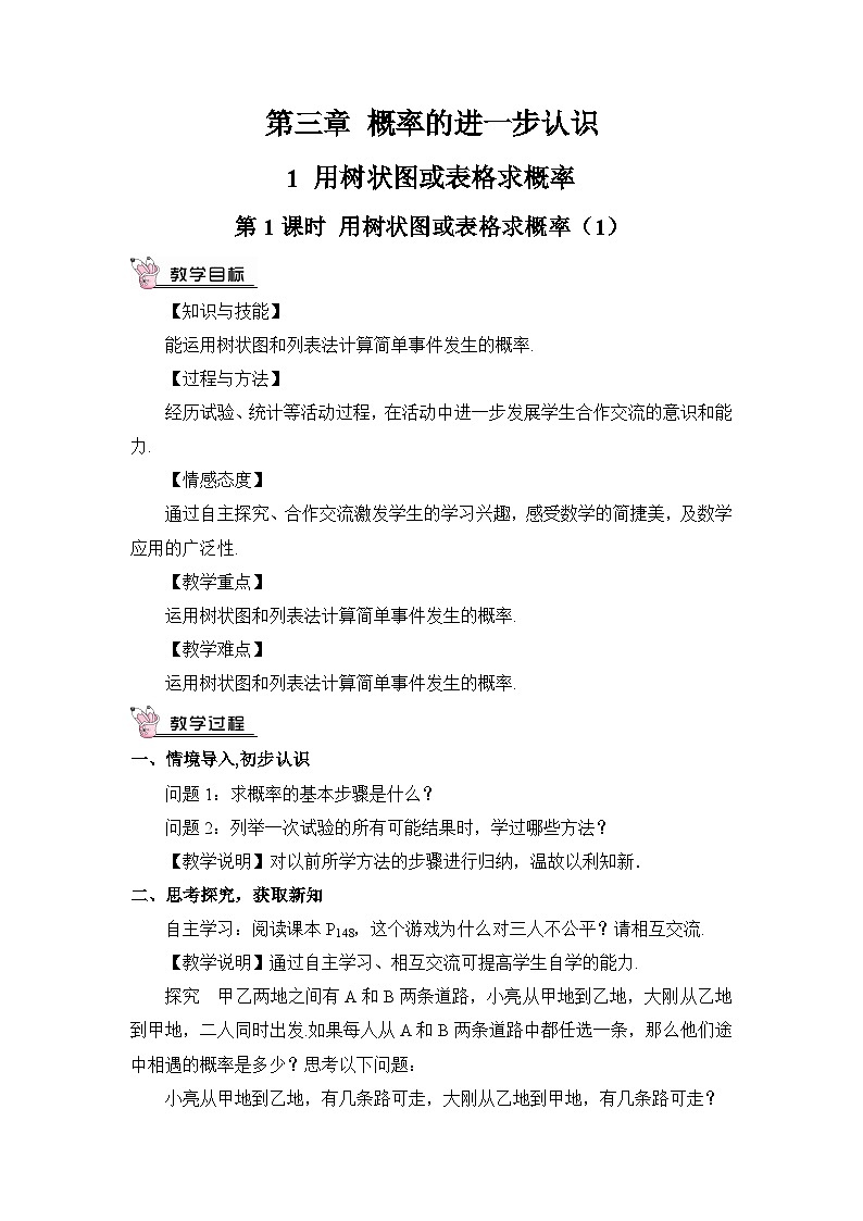 北师大数学九上 1 用树状图或表格求概率  第1课时 用树状图或表格求概率（1） 教案及反思第1页