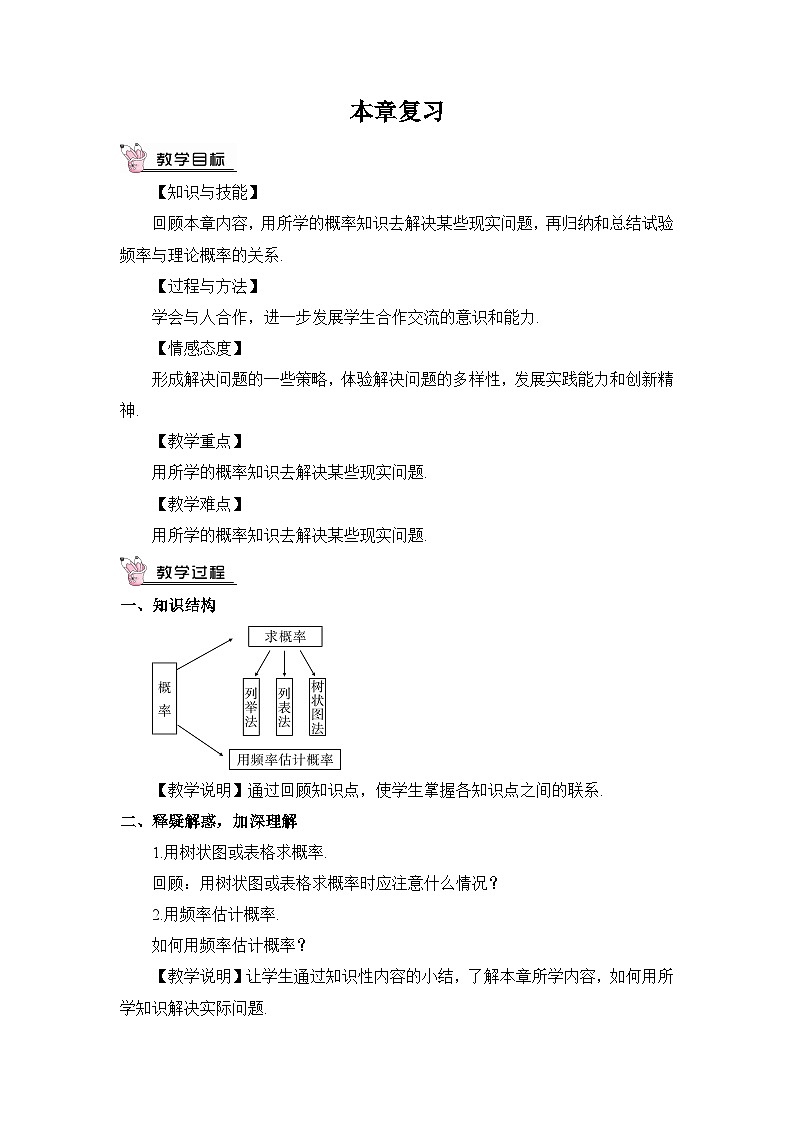 北师大数学九上 第三章 概率的进一步认识复习教案及反思01