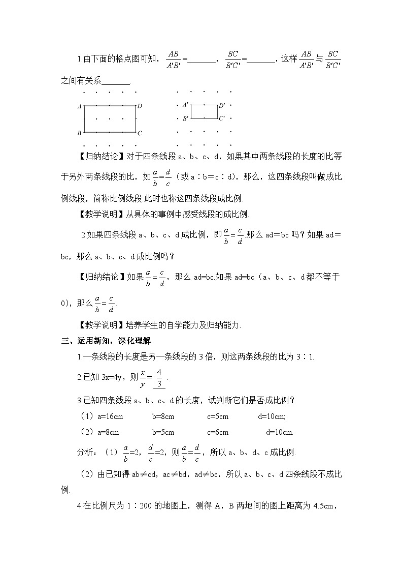 北师大数学九上 1 成比例线段  第1课时 线段的比和比例的基本性质 教案及反思02