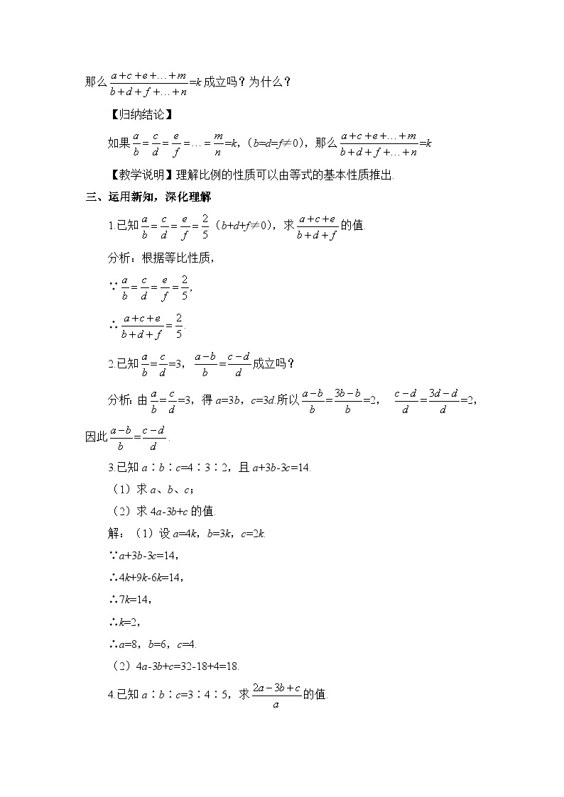 北师大数学九上 1 成比例线段 第2课时 等比性质 教案及反思02