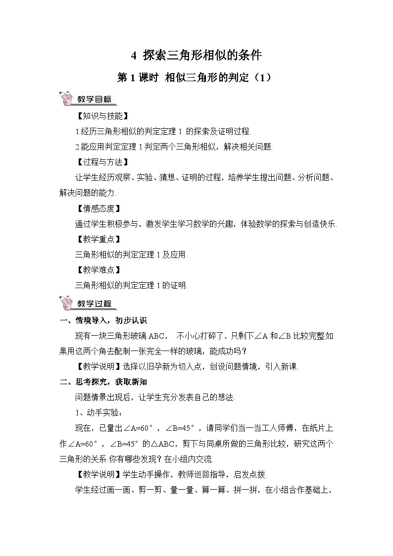 北师大数学九上 4 探索三角形相似的条件 第1课时 相似三角形的判定（1） 教案及反思01