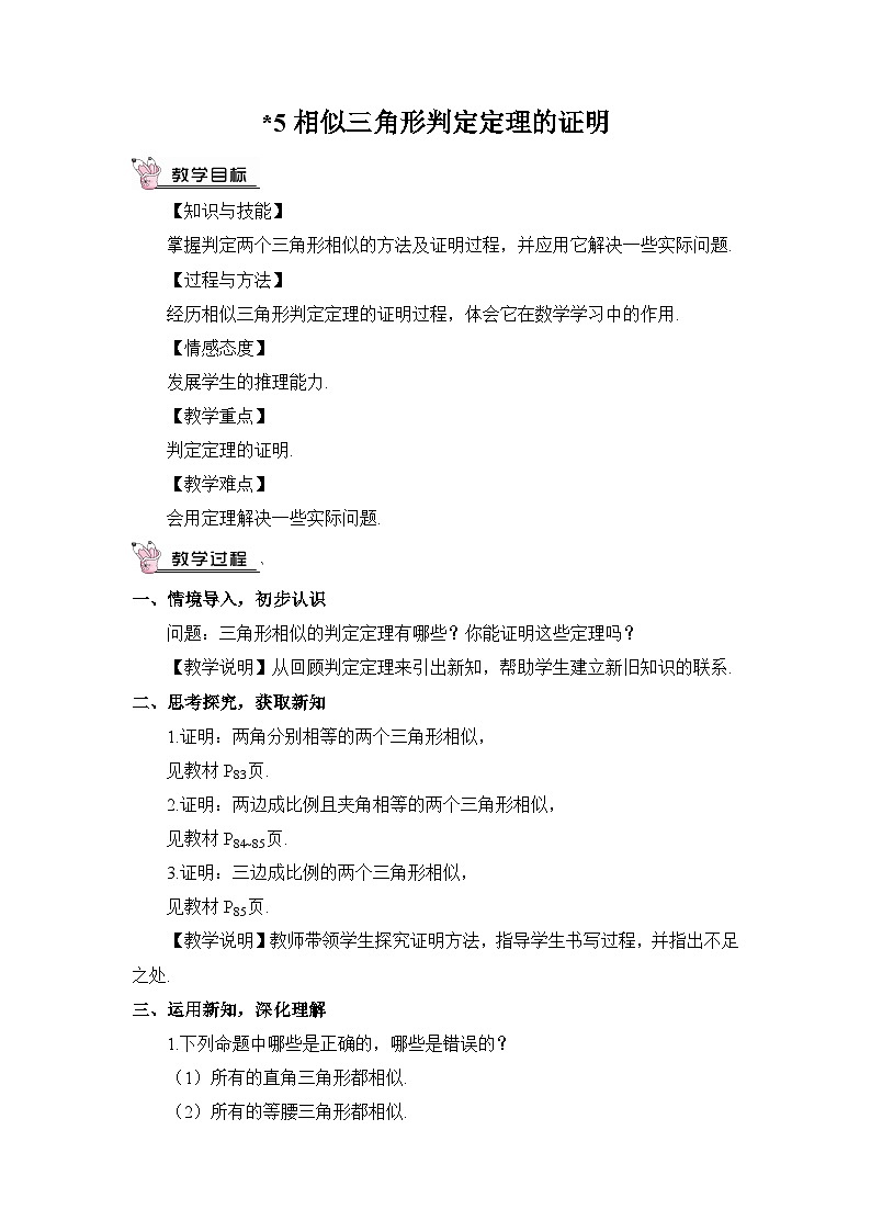 北师大数学九上 5 相似三角形判定定理的证明 教案及反思第1页