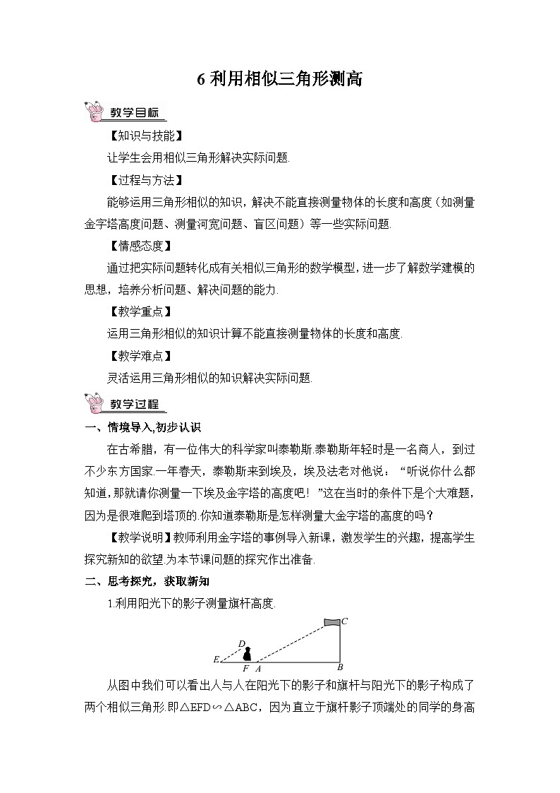 北师大数学九上 6 利用相似三角形测高 教案及反思01