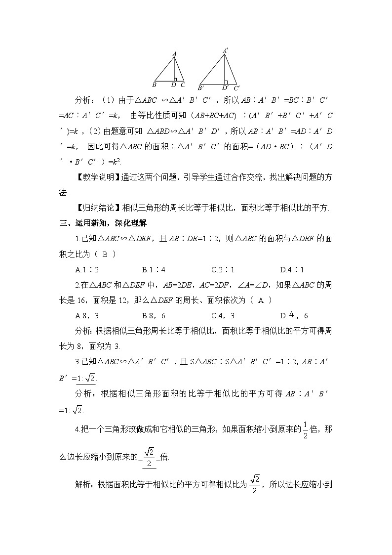 北师大数学九上 7 相似三角形的性质 第2课时 相似三角形的对应周长比与面积比 教案及反思02