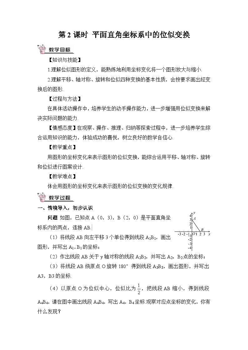 北师大数学九上 8 图形的位似 第2课时 平面直角坐标系中的位似变换 教案及反思01