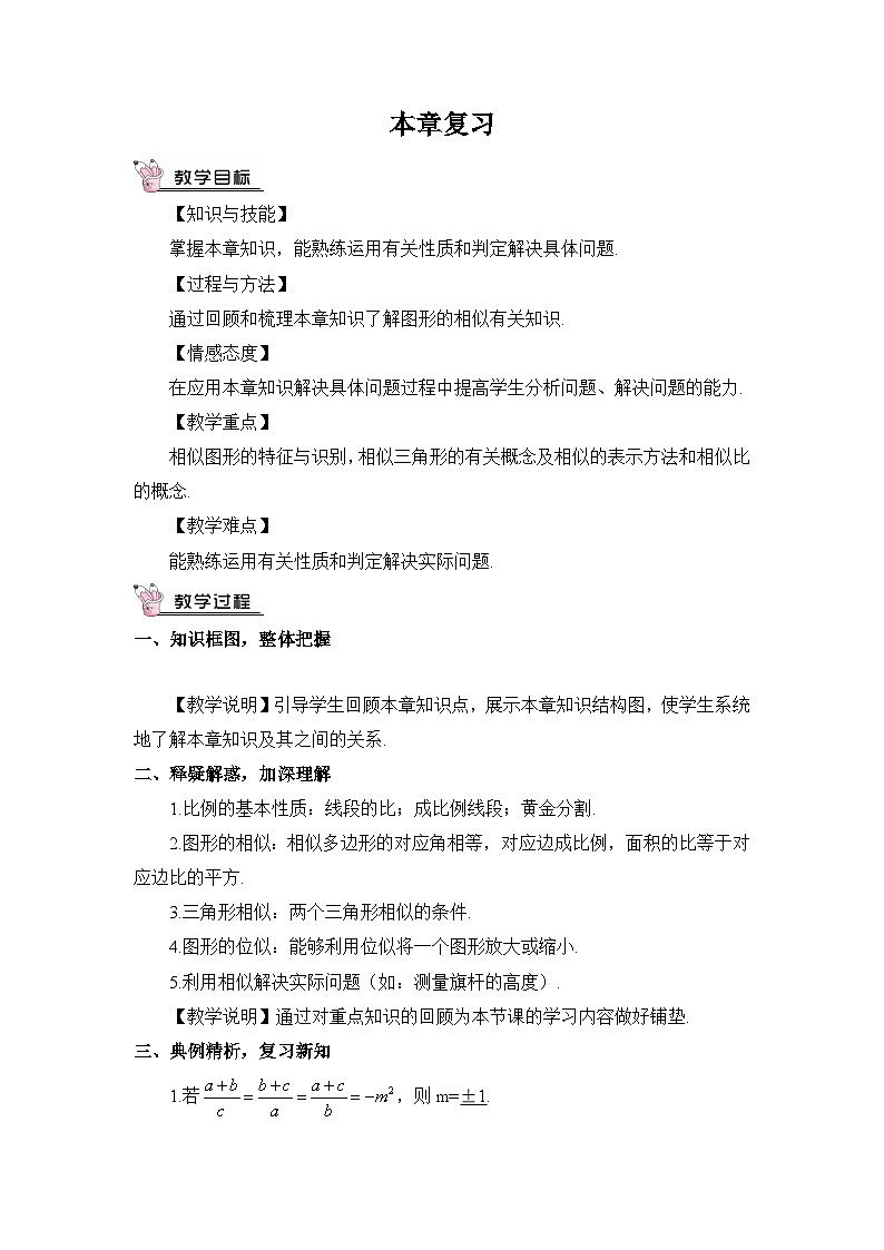 北师大数学九上 第四章 图形的相似复习教案及反思第1页