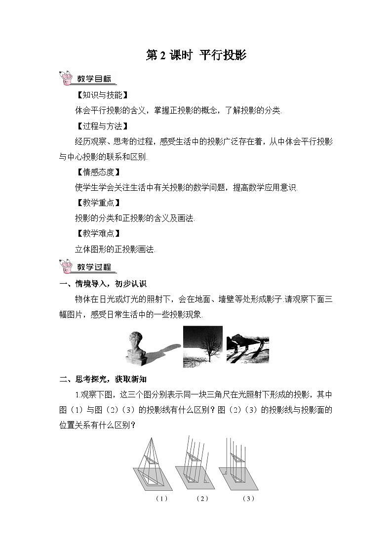 北师大数学九上 1 投影 第2课时 平行投影 教案及反思01