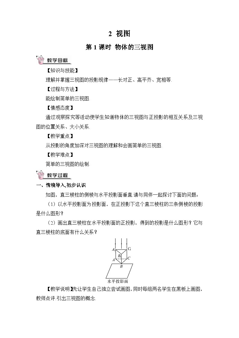 北师大数学九上 2 视图  第1课时 物体的三视图 教案及反思01