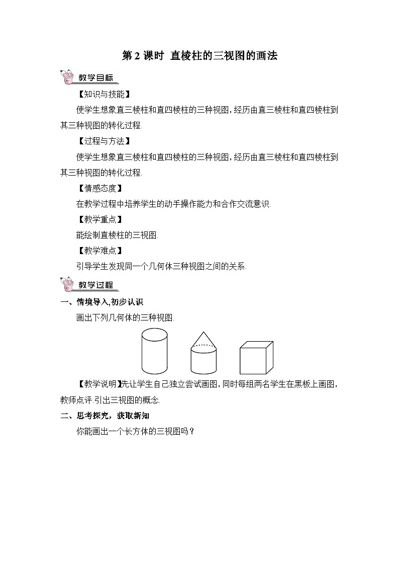 北师大数学九上 2 视图  第2课时 直棱柱的三视图的画法 教案及反思第1页