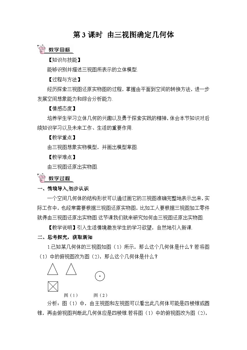 北师大数学九上 2 视图  第3课时 由三视图确定几何体 教案及反思01